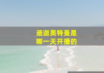 迪迦奥特曼是哪一天开播的