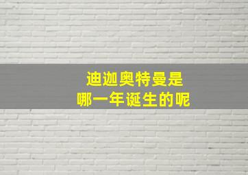 迪迦奥特曼是哪一年诞生的呢