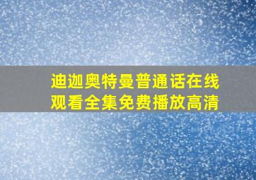 迪迦奥特曼普通话在线观看全集免费播放高清