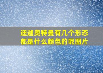 迪迦奥特曼有几个形态都是什么颜色的呢图片