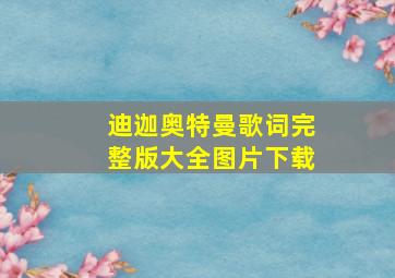 迪迦奥特曼歌词完整版大全图片下载