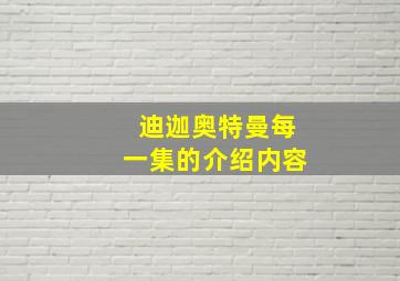 迪迦奥特曼每一集的介绍内容