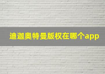 迪迦奥特曼版权在哪个app