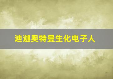 迪迦奥特曼生化电子人