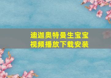 迪迦奥特曼生宝宝视频播放下载安装