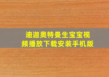 迪迦奥特曼生宝宝视频播放下载安装手机版