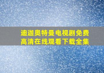 迪迦奥特曼电视剧免费高清在线观看下载全集