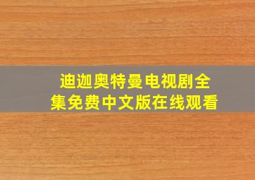 迪迦奥特曼电视剧全集免费中文版在线观看