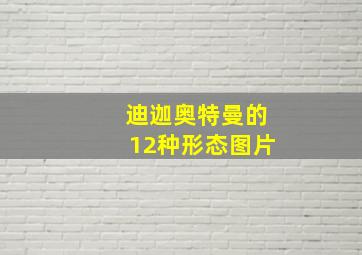 迪迦奥特曼的12种形态图片