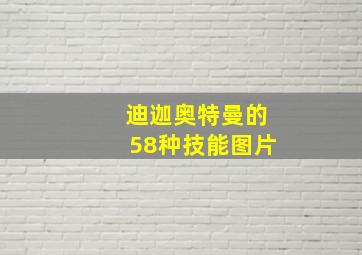 迪迦奥特曼的58种技能图片