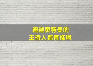 迪迦奥特曼的主持人都有谁啊