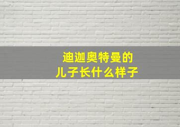 迪迦奥特曼的儿子长什么样子