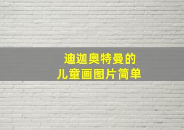 迪迦奥特曼的儿童画图片简单