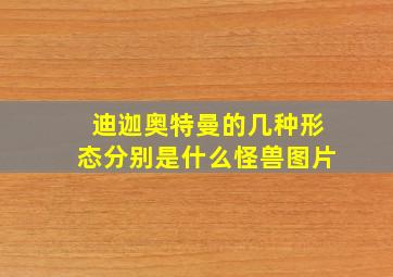 迪迦奥特曼的几种形态分别是什么怪兽图片