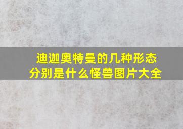 迪迦奥特曼的几种形态分别是什么怪兽图片大全