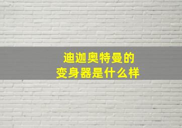 迪迦奥特曼的变身器是什么样