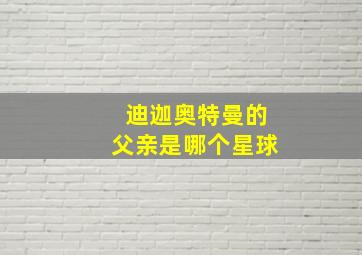 迪迦奥特曼的父亲是哪个星球