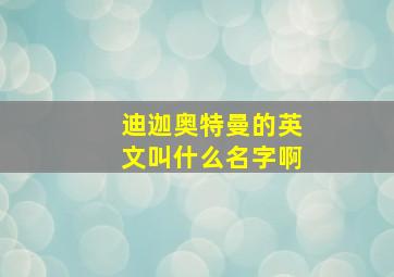 迪迦奥特曼的英文叫什么名字啊