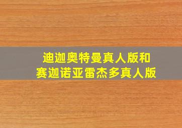 迪迦奥特曼真人版和赛迦诺亚雷杰多真人版