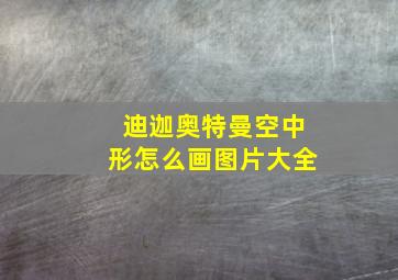 迪迦奥特曼空中形怎么画图片大全