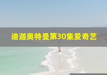 迪迦奥特曼第30集爱奇艺