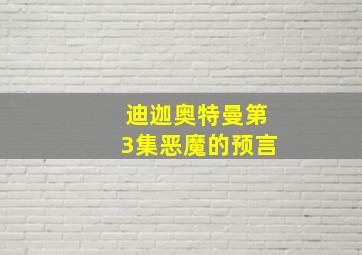 迪迦奥特曼第3集恶魔的预言