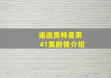 迪迦奥特曼第41集剧情介绍