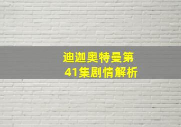 迪迦奥特曼第41集剧情解析