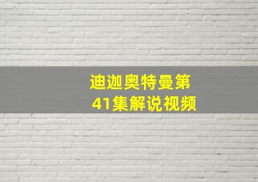 迪迦奥特曼第41集解说视频