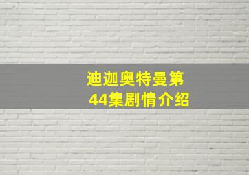 迪迦奥特曼第44集剧情介绍