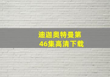 迪迦奥特曼第46集高清下载