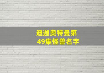 迪迦奥特曼第49集怪兽名字