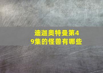 迪迦奥特曼第49集的怪兽有哪些