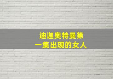 迪迦奥特曼第一集出现的女人