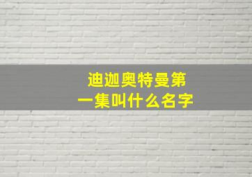 迪迦奥特曼第一集叫什么名字