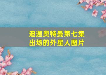 迪迦奥特曼第七集出场的外星人图片