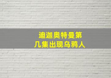 迪迦奥特曼第几集出现乌鸦人