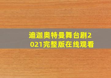 迪迦奥特曼舞台剧2021完整版在线观看