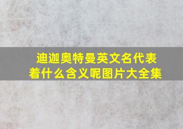 迪迦奥特曼英文名代表着什么含义呢图片大全集