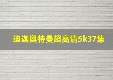 迪迦奥特曼超高清5k37集