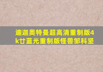 迪迦奥特曼超高清重制版4k廿蓝光重制版怪兽邹科坚