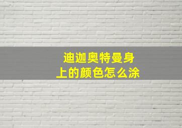 迪迦奥特曼身上的颜色怎么涂