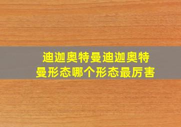 迪迦奥特曼迪迦奥特曼形态哪个形态最厉害