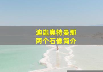 迪迦奥特曼那两个石像简介