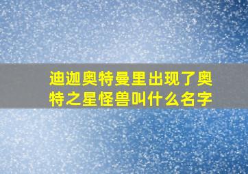 迪迦奥特曼里出现了奥特之星怪兽叫什么名字