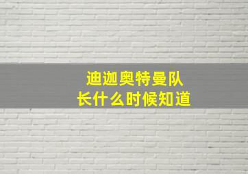 迪迦奥特曼队长什么时候知道