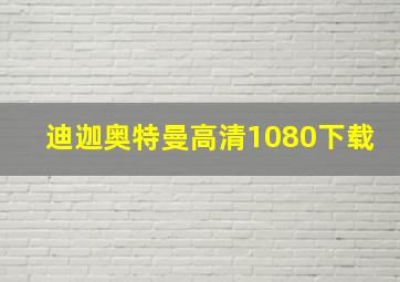 迪迦奥特曼高清1080下载