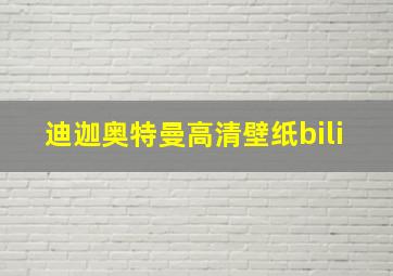 迪迦奥特曼高清壁纸bili