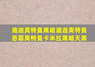 迪迦奥特曼黑暗迪迦奥特曼恶霸奥特曼卡米拉黑暗天黑