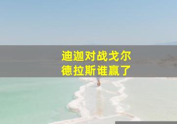 迪迦对战戈尔德拉斯谁赢了